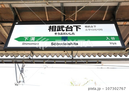 相武台下駅 駅名標 相武台下駅 駅名標 107302767