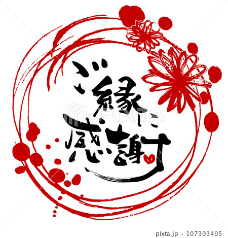 筆文字　ご縁に感謝（まる）花 .n 107303405