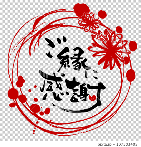 筆文字　ご縁に感謝（まる）花 .n 107303405