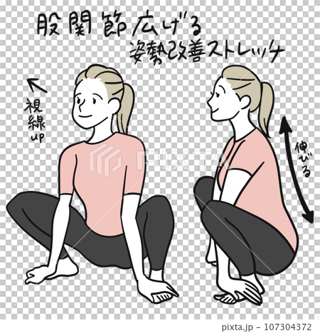 股関節広げ 股関節広げ 107304372