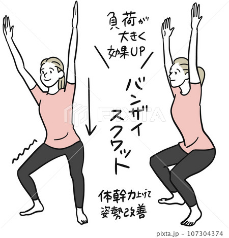 バンザイスクワット バンザイスクワット 107304374