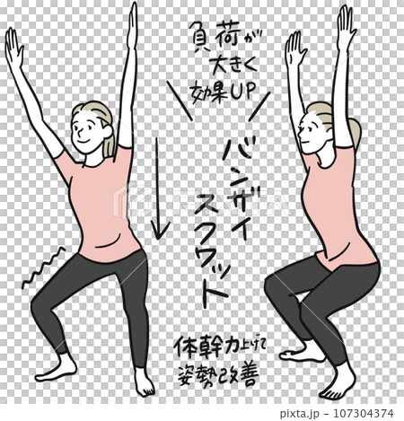 バンザイスクワット バンザイスクワット 107304374