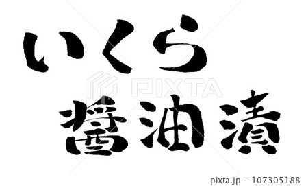 いくら醤油漬 手書き文字 筆文字 イラスト 107305188