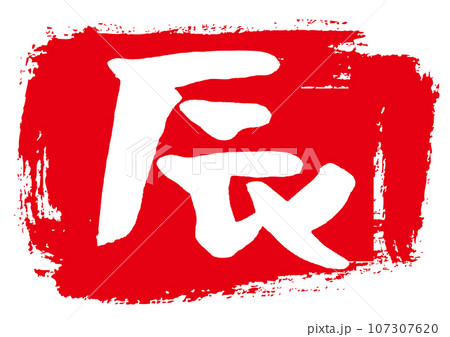 年賀状素材　辰の手書き文字 107307620
