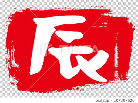 年賀状素材　辰の手書き文字 107307620