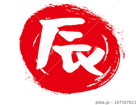 年賀状素材　辰の手書き文字 107307621