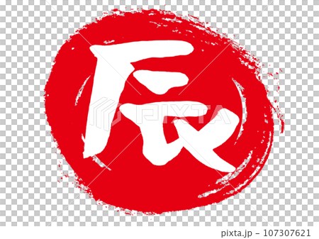 年賀状素材　辰の手書き文字 107307621