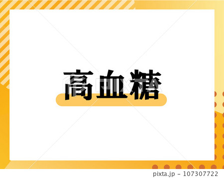 高血糖.のシンプルな表題 107307722