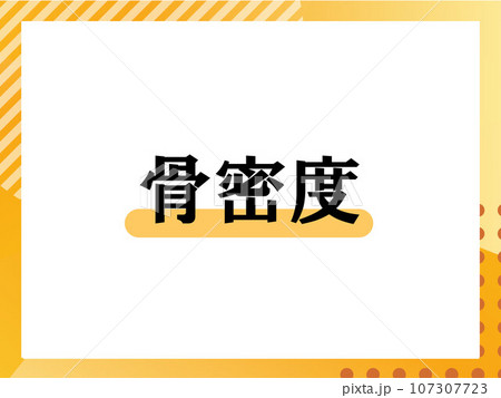 骨密度のシンプルな表題 107307723