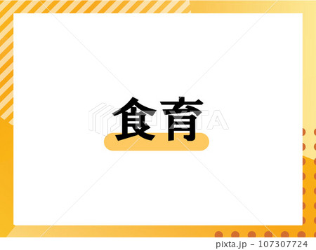 食育のシンプルな表題 107307724