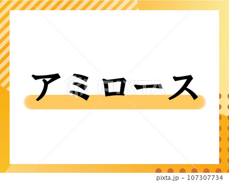 アミロースのシンプルな表題 アミロースのシンプルな表題 107307734