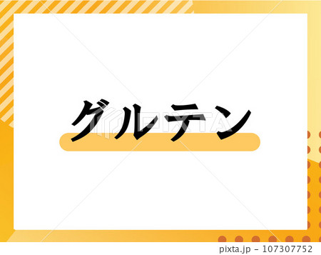 グルテンのシンプルな表題 グルテンのシンプルな表題 107307752