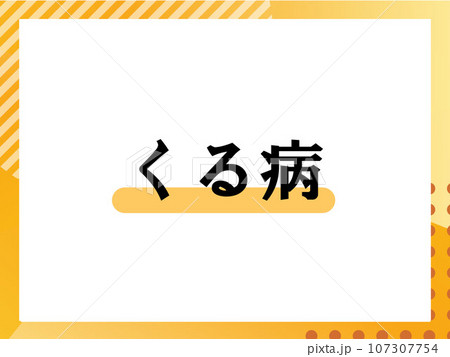 くる病のシンプルな表題 107307754