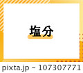 塩分のシンプルな表題 107307771