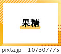 果糖のシンプルな表題 107307775