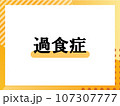 過食症のシンプルな表題 107307777