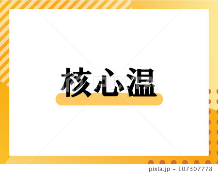 核心温のシンプルな表題 107307778