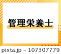 のシンプルな表題 107307779