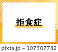 拒食症のシンプルな表題 107307782