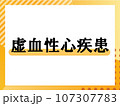 虚血性心疾患のシンプルな表題 107307783