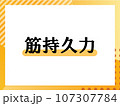 筋持久力のシンプルな表題 107307784