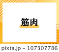 筋肉のシンプルな表題 107307786