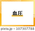 血圧のシンプルな表題 107307788