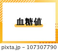 血糖値のシンプルな表題 107307790