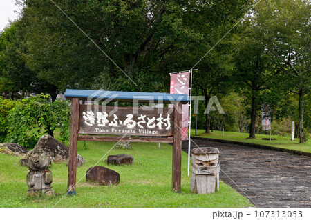 遠野ふるさと村 107313053