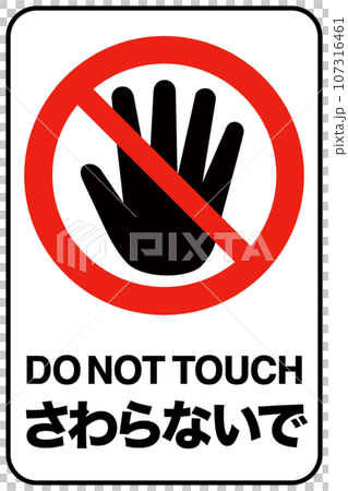 Do not touch sign Do not touch sign 107316461