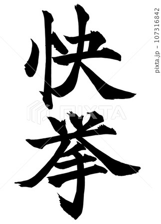 書道・快挙の筆文字 107316842