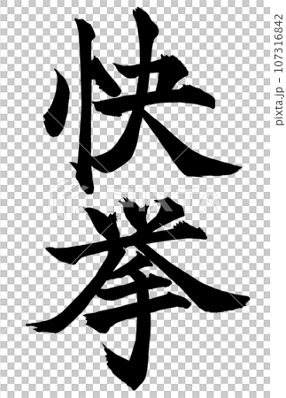 書道・快挙の筆文字 107316842
