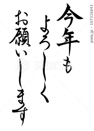 今年もよろしくお願いします・筆文字 今年もよろしくお願いします・筆文字 107316843