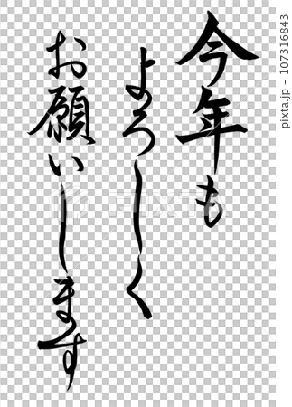 今年もよろしくお願いします・筆文字 今年もよろしくお願いします・筆文字 107316843