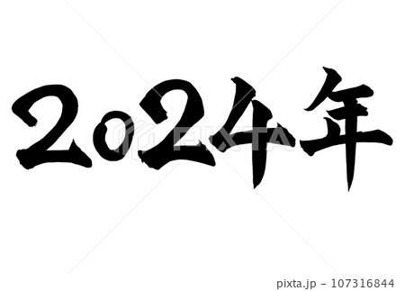 西暦・2024年の筆文字のイラスト素材 [107316844] - PIXTA