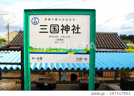 えちぜん鉄道三国神社駅 えちぜん鉄道三国神社駅 107317852