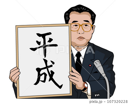 平成の始まり 平成の始まり 107320228