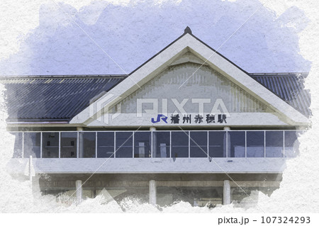 水彩画風 JR播州赤穂駅 兵庫県赤穂市 水彩画風 JR播州赤穂駅 兵庫県赤穂市 107324293