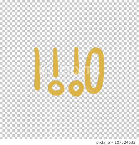 手描きの癒しの龍体文字「い」 107324632