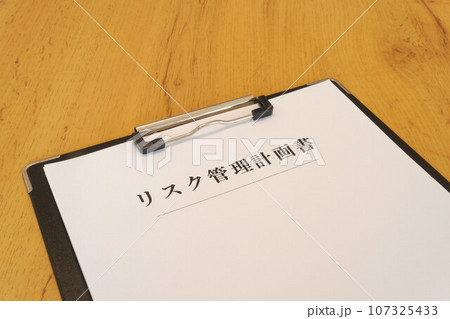 リスク管理計画書　バインダー 107325433
