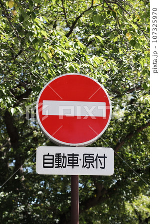 進入禁止 進入禁止 107325970