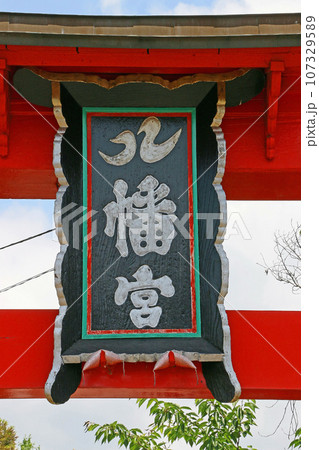 石和八幡宮(笛吹) 石和八幡宮(笛吹) 107329589
