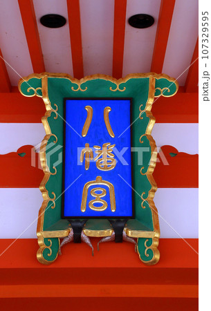 石和八幡宮(笛吹) 石和八幡宮(笛吹) 107329595