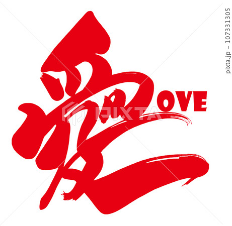 筆文字　愛(LOVE) .n 107331305