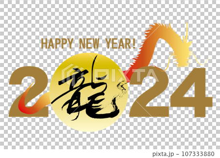年賀状素材龍の文字と2024入り年賀イラスト素材 107333880