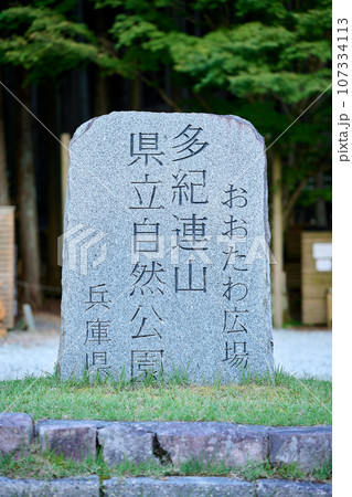 おおたわ広場にある石碑 107334113
