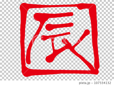 Dragon handwritten characters Dragon handwritten characters 107334132