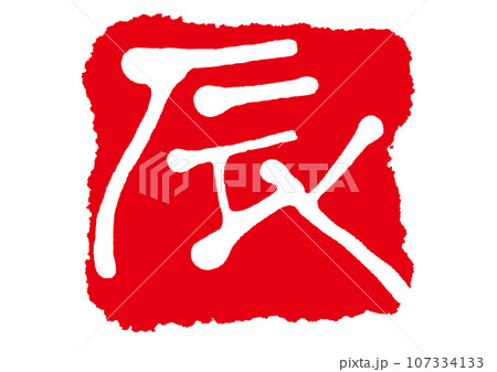 辰 手書き文字 辰 手書き文字 107334133