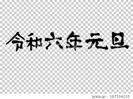 Handwritten characters for New Year's Day 2020 107334135