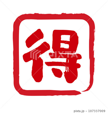 得の文字の入った手書きハンコ風マーク お得アイコン 得の文字の入った手書きハンコ風マーク お得アイコン 107337009